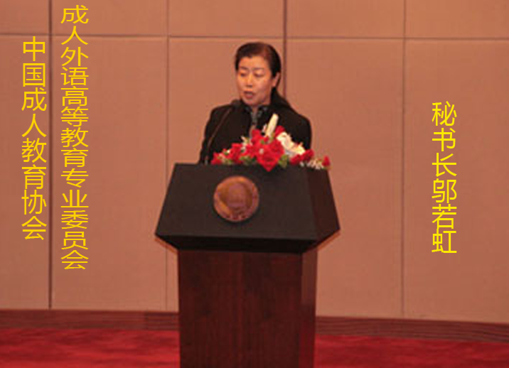 中国成人教育协会成人外语高等教育专业委员会第四届秘书长邬若虹