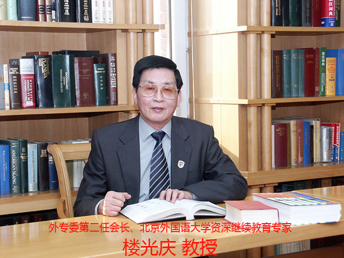 第二任会长-北京外国语大学继续教育学院院长楼光庆